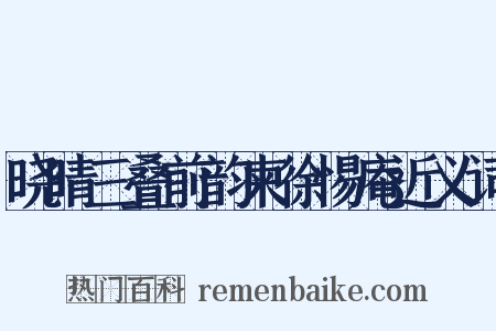 晓晴三叠前韵柬徐惕庵近义词是什么意思的图片